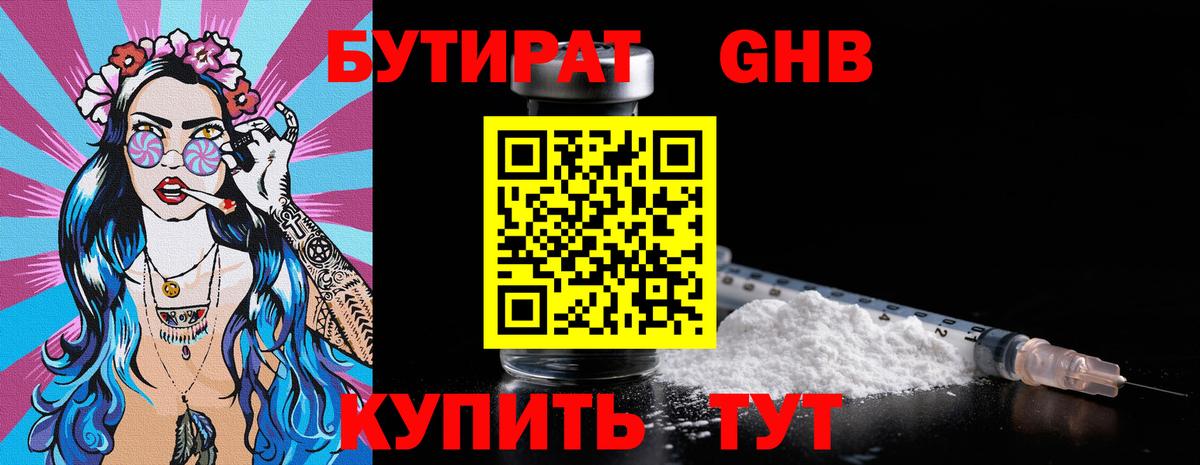 БУТИРАТ 99% Лобня