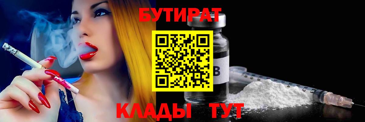 Лобня  БУТИРАТ 99%  Вход с VPN 