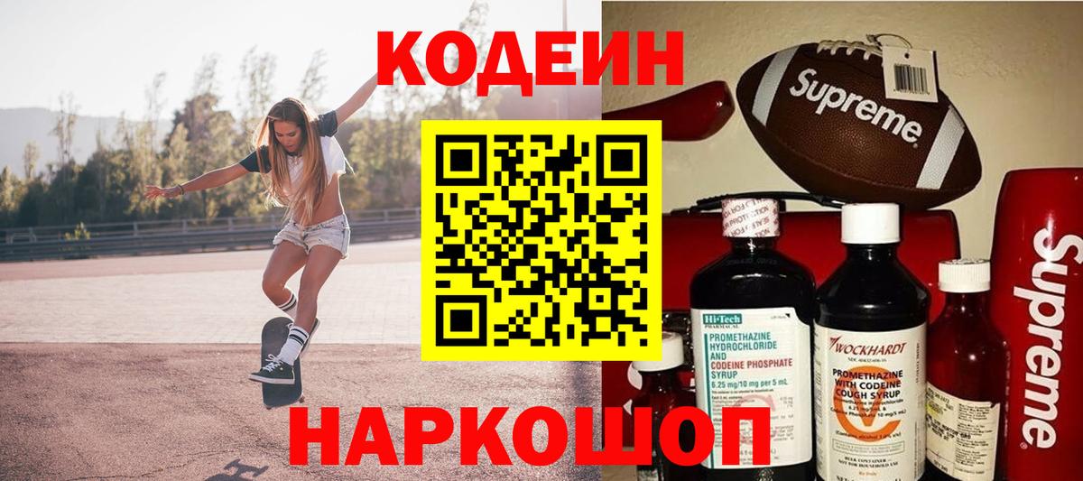 Кодеин напиток Lean (лин)  Кодеиновый сироп Lean Purple Drank  Вход с VPN  Лобня 