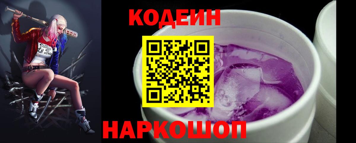 Кодеиновый сироп Lean Purple Drank Лобня